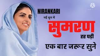 Nirankari Sumiran New dhun #nirankari #nirankari_vichar #nirankarigeet #nirankarisong