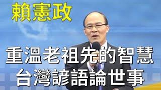 [賴憲政老師]重溫老祖先的智慧---台灣諺語論世事[清涼音]