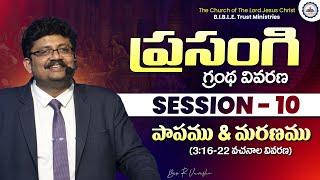 ప్రసంగి గ్రంథ వివరణ || Session 10 || Bro. R. Vamshi || B.I.B.L.E. Trust Ministries || #ecclesiastes