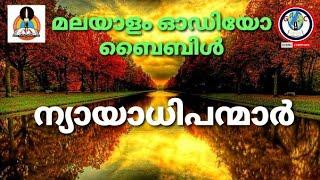 Audio bible book of JUDGES malayalam | ന്യായാധിപൻമാർ