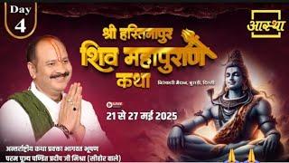 Day - 04 | श्री हस्तिनापुर शिव महापुराण कथा | पूज्य पण्डित प्रदीप जी मिश्रा | बुराड़ी, दिल्ली #live​