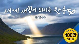 내게 새힘을 주시는 찬송 50 (Hymns)/ A praise that gives me new strength