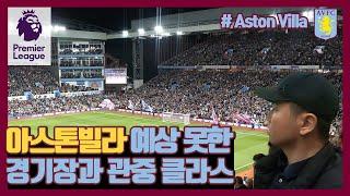 아스톤빌라 프리미어리그 홈경기 빌라파크 직관가기/vs웨스트햄 Aston Villa #11