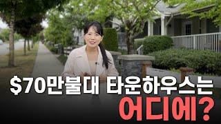 70만불대 타운하우스는 어디에? | 랭리 윌로비하이츠 | 써리 클레이튼 | 캐나다부동산 | 유니부동산