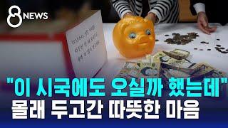 "이 시국에도 오실까 했는데"… 몰래 두고간 따뜻한 마음 / SBS 8뉴스