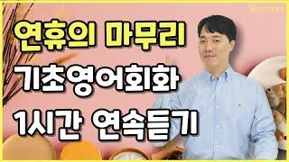 기초영어회화, 이 강의를 들으면 전으로 못 돌아갑니다!