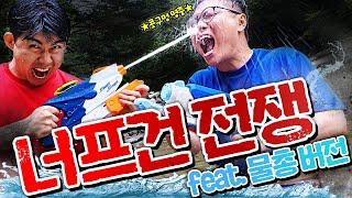 너프건전쟁 [물총 대전]의 승자는..?! 한놈만 살아남는다!!