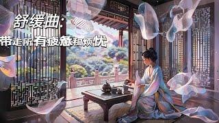 舒缓曲:带走所有疲惫和烦忧