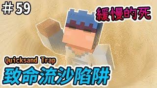 【Minecraft】歐拉生存 59：致命流沙陷阱  1.12＋