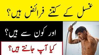 Gusal Ke Faraiz | Gusal Ke Farz Kitne Hain | Gusal Ka Tarika | Gusal Ke Farz Kitne Hote Hain |Ghusal