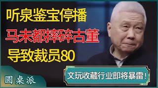 听泉鉴宝停播，马未都摔碎古董导致裁员80，文玩收藏行业即将暴雷？ #窦文涛 #梁文道 #马未都 #周轶君 #马家辉 #许子东 #圆桌派 #圆桌派第七季