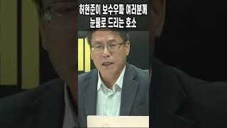 허현준이 보수우파 여러분께 눈물로 드리는 호소