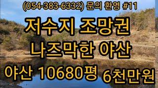 (문의054-510-7773)  마늘땅 #군위부동산 #귀농귀촌 #경북땅 #급매물 #농막 #의성부동산 #주말농장 #집지을땅 #투자 #과수원 #야산