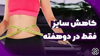 چطوری در دوهفته 4 کیلو وزن کم کنم :: کاهش سایز در ۲ هفته ؛ چگونه سایز کم کنیم؟