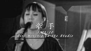 【牽手 / Hand in Hand】Live Worship - 約書亞樂團 ft. 璽恩 SiEnVanessa