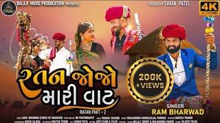 Ratan Jojo Mari Vat ॥ Ram Bharwad ॥ Ratan Pt : 2 ॥ New Gujarati #lovesong  Full HD Video 2023