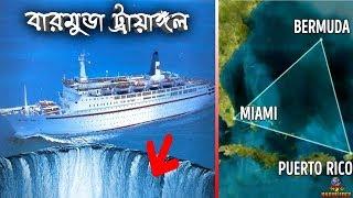 বারমুডা ট্রায়াঙ্গেল এর রহস্যের সমাধান | BERMUDA TRIANGLE MYSTERY SOLVED | ODVUT KNOWLEDGE.