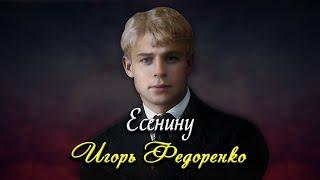 Есенину - Игорь Федоренко