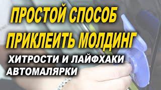 Простой способ надёжно и ровно приклеить молдинги авто