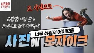 [사진파파] 사진에 모자이크 하기 초간단 꿀팁