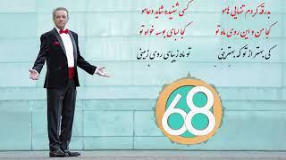 Aref - Ki Behtar Az To - Karaoke By Shish O Hasht Ent | کارائوکه - عارف - کی بهتر از تو