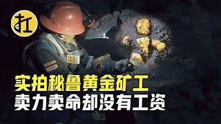 实拍秘鲁黄金矿工，卖力卖命却没工资，全靠挖黄金赚钱