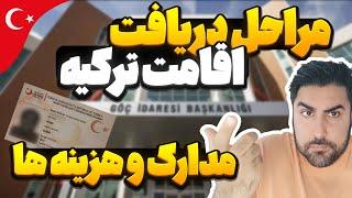 مراحل دریافت اقامت ترکیه | میخوای تمام کارهای اقامت و  خودت انجام بدی؟ 