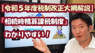 【令和５年度税制改正大綱解説】相続時精算課税制度が使いやすくなる！わかりやすい！