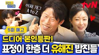 [5회 예고] 시켜줘 명예 밥친 아재재그 기강 잡으러 온 유해진 #밥이나한잔해 EP.5