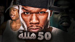 من تاجر مخدرات إلى أكبر رجل أعمال في أمريكا | 50cent