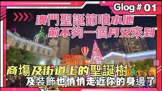 澳門聖誕節前不夠一個月又來到，商塲及街道上的聖誕樹及裝飾Macau Christmas nearly about one month will be coming, Shopping mall