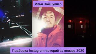 Илья Найшуллер | Подборка Instagram-историй за январь 2020