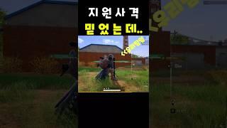 [배틀그라운드] 믿었는데.. #배그 #배그쇼츠 #pubg