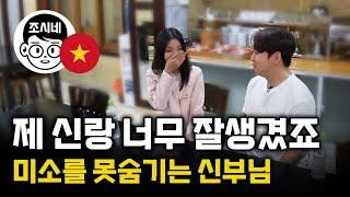 [온달커플 1부] 신랑이 너무 잘 생겨서 미소를 숨길수 없는 베트남 새색시 #국제결혼 #국제연애 #국제부부 #국제커플 #베트남여자