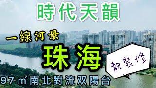 #一期最後20席#一河兩岸工程#時代天韻｜珠海一線河景現樓｜1450蚊/呎起帶埋時代品牌精裝｜90㎡三房兩廳｜97㎡三房兩廳兩衛示範單位｜距离1.6公里可到达大信新都汇｜大灣區置業️69126382