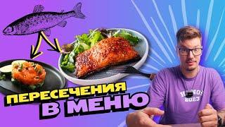 Как создать меню? \ Шаг 2: Взаимосвязь и пересечения продуктов