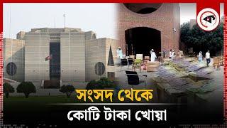 সংসদ থেকে প্রায় ১ কোটি টাকা গায়েব | Parliament | Money Lost | Kalbela