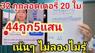 32 ถูกลอตเตอรี่ 20 ใบไม่ลองไม่รู้ เข้าล่างออกจริงๆ#1/11/67