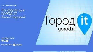 Конференция ГОРОД IT. Анонс первый