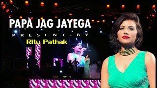 Papa Jag Jayega | Bollywood hit song | Singing by bollywood Playback Singer Ritu Pathak