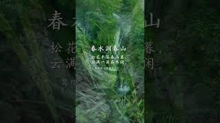古人筆下的春天有多美？一秒沉浸唐詩宋詞的詩意世界 #古詩詞 #國學經典 #中華文化 #傳統文化