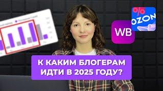 У каких блогеров брать рекламу в 2025 году? | Внешняя реклама Wildberries | Виды блогеров