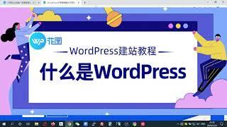 【WordPress新手视频教程】：WordPress能够用来做企业网站吗？