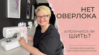 Как шить без оверлока?