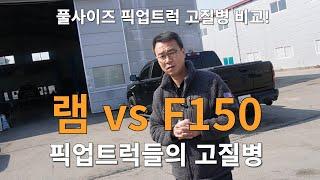 풀사이즈 미국 픽업트럭에 고질병 뭐가 있을까?