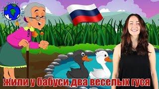 Жили у бабуси два весёлых гуся | Two Merry Geese in Russian | World Kids Action Songs