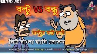 বল্টু VS বন্ধু  │Part#05 │ Boltu VS Friend │Bangla Funny Jokes│Cartoon Jokes Dubbing 2018│Pach Lagse