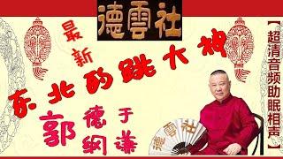 《东北的跳大神》德云社 郭德纲 于谦-每天睡觉前听段【超清音频版助眠相声】，让您带着笑容进入梦乡