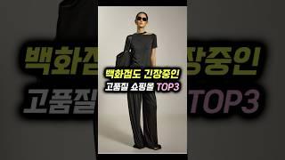 백화점도 긴장중인 '고품질 쇼핑몰' TOP3