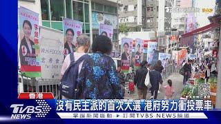 民主派被清零!香港區議會大選 花招百出衝高投票率｜TVBS新聞 @TVBSNEWS01